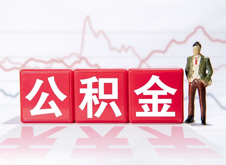 定安公积金提5万（定安公积金提取5万多久到账）