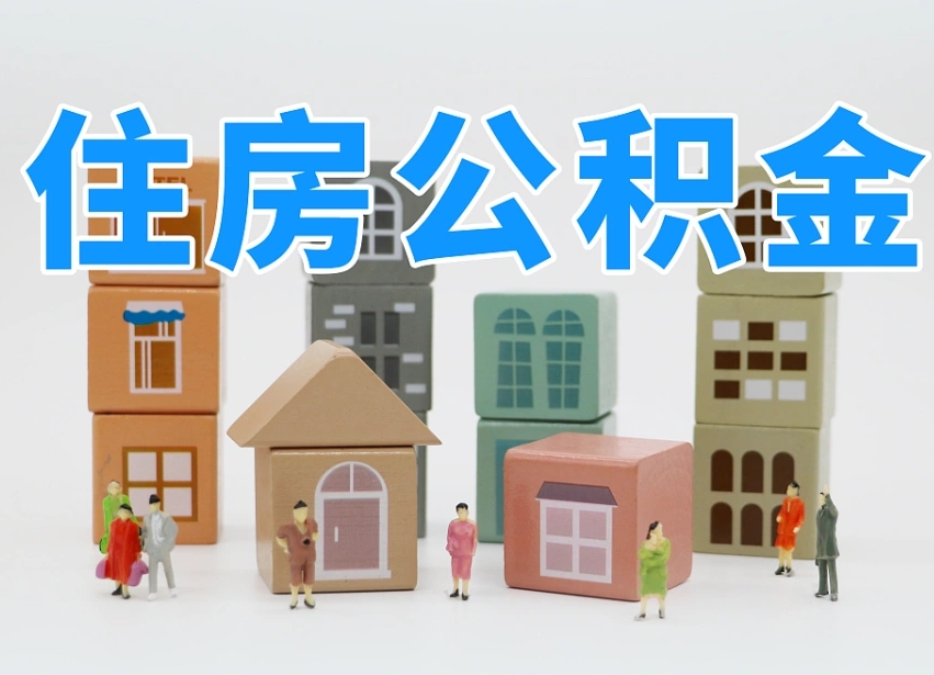 定安公积金销户还能追缴公积金吗（定安公积金销户后还可以交吗）