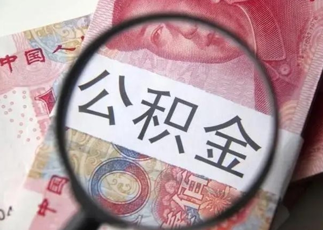 定安唐山找人代提公积金（定安唐山取住房公积金都需要准备什么材料）