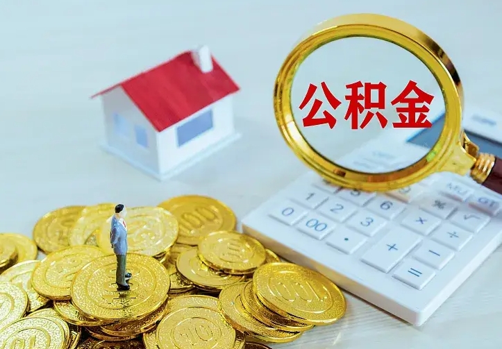 定安缺钱怎么把公积金提取出来（定安缺钱怎么把公积金提取出来流程图片）