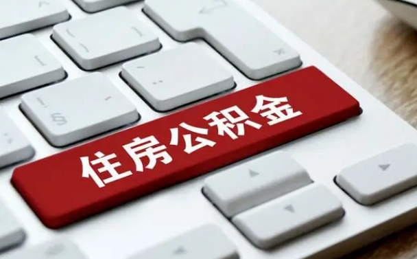定安唐山找人代提公积金（定安唐山取住房公积金都需要准备什么材料）